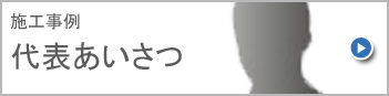 代表あいさつ